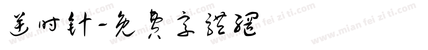 逆时针字体转换