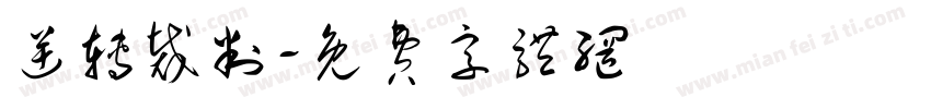 逆转裁判字体转换