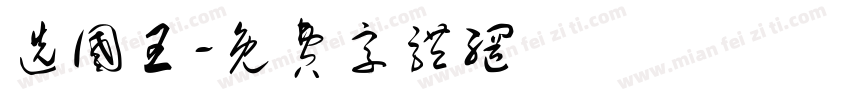 选国王字体转换