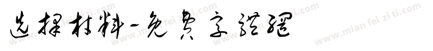选择材料字体转换