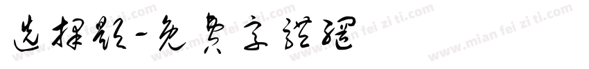 选择题字体转换
