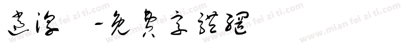 逍淳醁字体转换