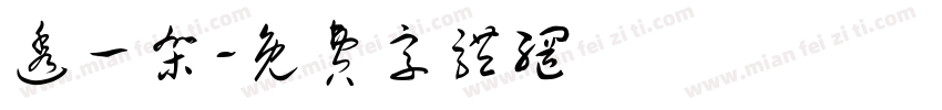 透一架字体转换