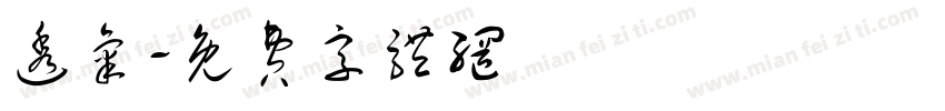 透气字体转换