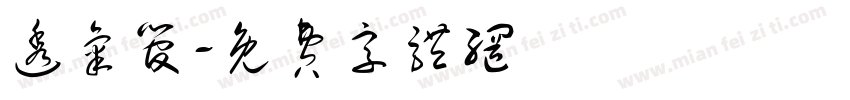 透气管字体转换