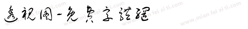 透视图字体转换