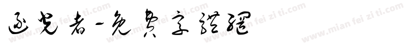 逐光者字体转换