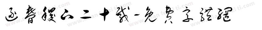逐梦稷下二十载字体转换