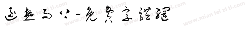 逐热而上字体转换