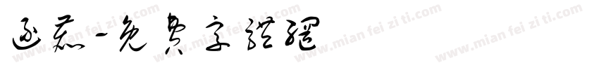 逐鹿字体转换