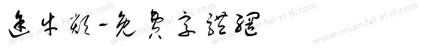 途牛类字体转换