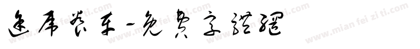 途虎养车字体转换