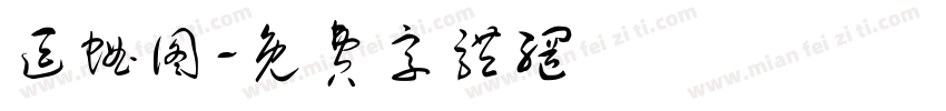 逗蛐图字体转换