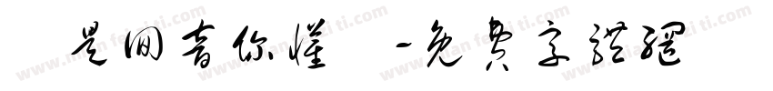 這是回音你懂嗎字体转换