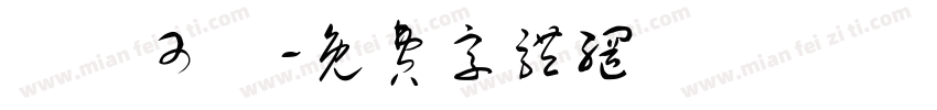 這麼可愛字体转换