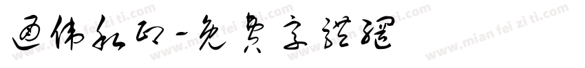 通伟私印字体转换