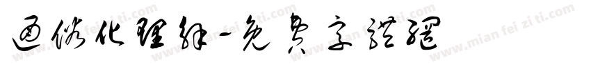 通俗化理解字体转换