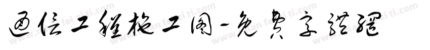 通信工程施工图字体转换