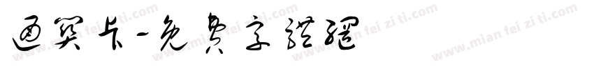 通关卡字体转换