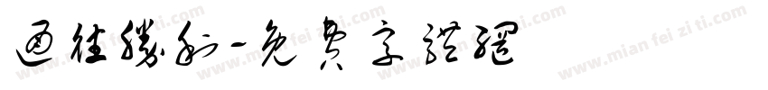通往胜利字体转换