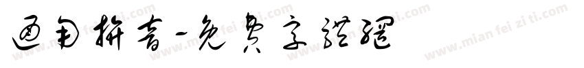 通用拚音字体转换