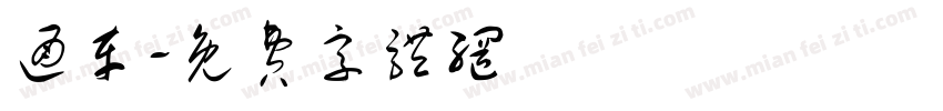 通车字体转换