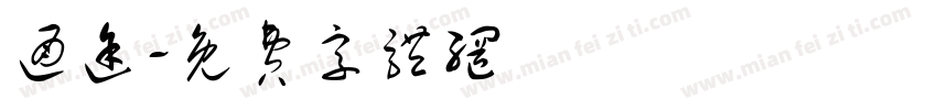 通途字体转换