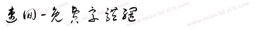 速回字体转换