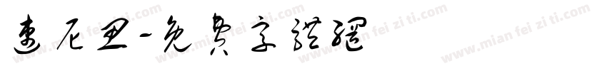 速尼思字体转换