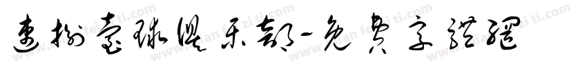 速捌台球俱乐部字体转换