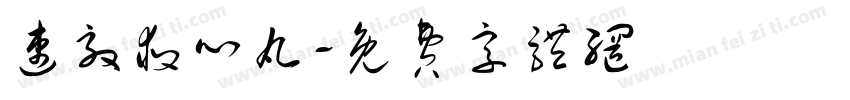 速效救心丸字体转换