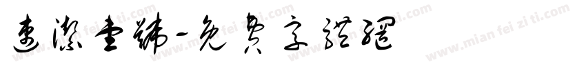 速洁壹号字体转换