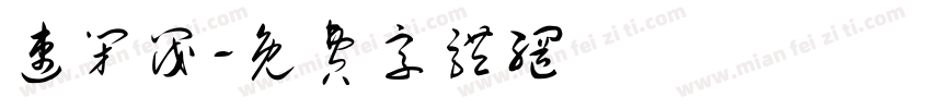 速闭阀字体转换