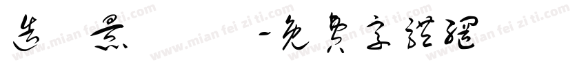 造園景觀設計字体转换