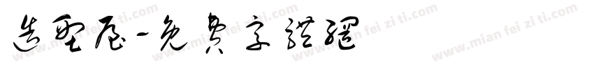 造型屋字体转换