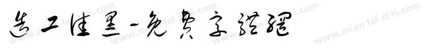 造工佳黑字体转换