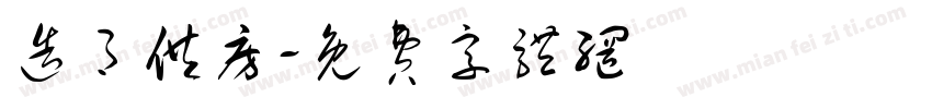 造月供房字体转换