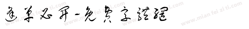 逢单必开字体转换