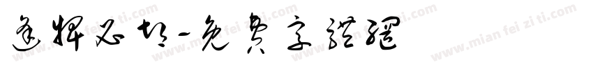 逢牌必胡字体转换