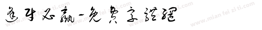 逢财必赢字体转换