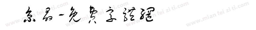 連京晶字体转换