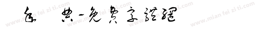 週年慶典字体转换