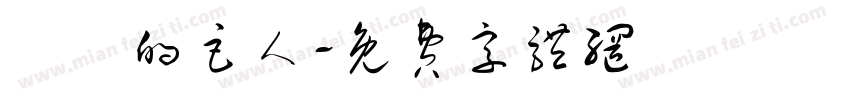 進擊的巨人字体转换