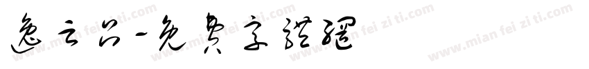 逸云吕字体转换