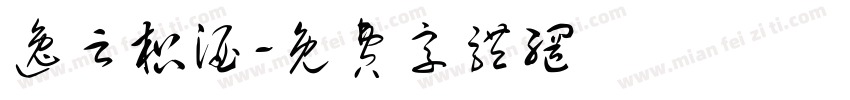 逸云枳酒字体转换