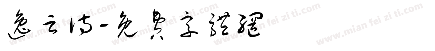 逸云诗字体转换