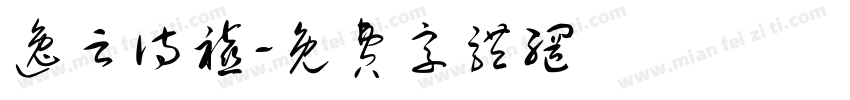 逸云诗禧字体转换
