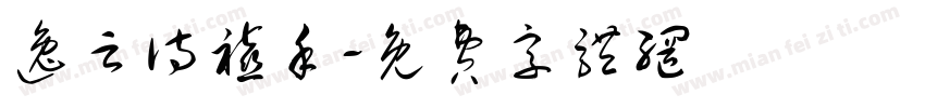 逸云诗禧手字体转换