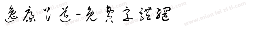 逸康足道字体转换