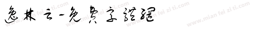 逸林云字体转换